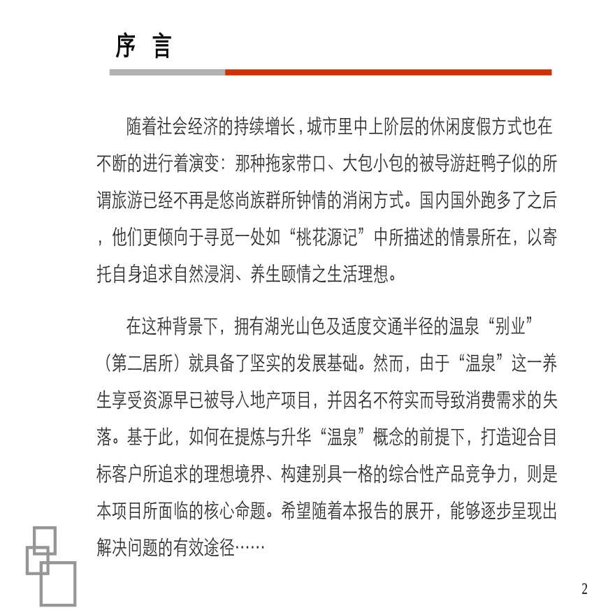 广州温泉山庄项目整合定位策略研究报告-91PPT.ppt-图二