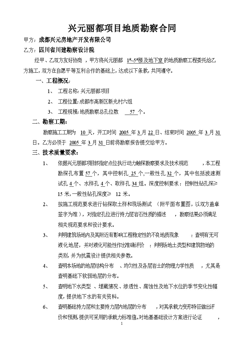 兴元丽都施工勘察合同-房地产资料.doc-图一