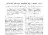 基于负荷预测和非支配排序遗传算法的人工相序优化方法图片1