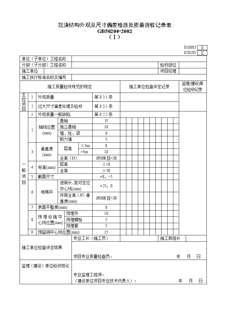 020105Ⅰ现浇结构外观及尺寸偏差检验批质量验收记录表GB50204-2002.doc-图一