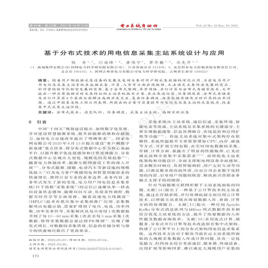 基于分布式技术的用电信息采集主站系统设计与应用-图一