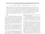 mmc-hvdc电网输电线路双极短路故障电流的实用计算图片1