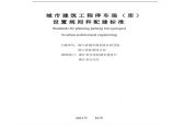DB33／1021-2013 浙江省 城市建筑工程停车场（库）设置规则和配建标准图片1