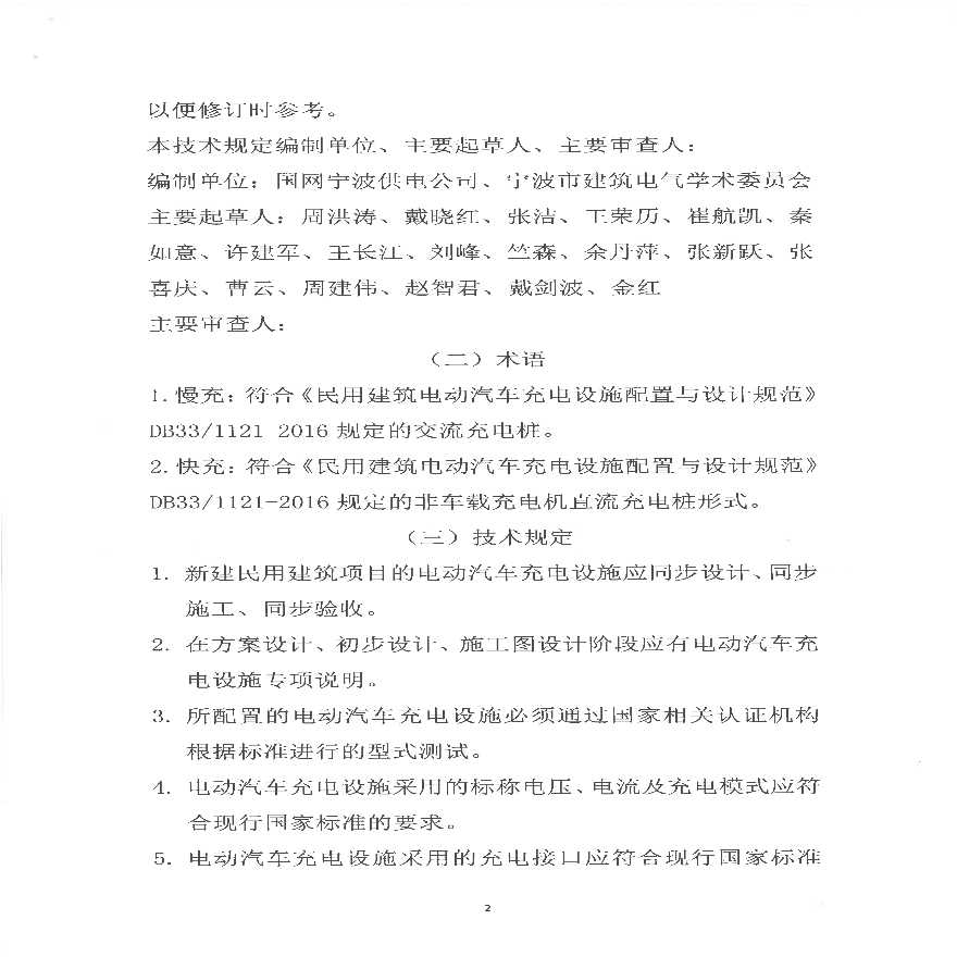 宁波市民用建筑电动汽车充电设施配置与设计技术规定20161220-图二