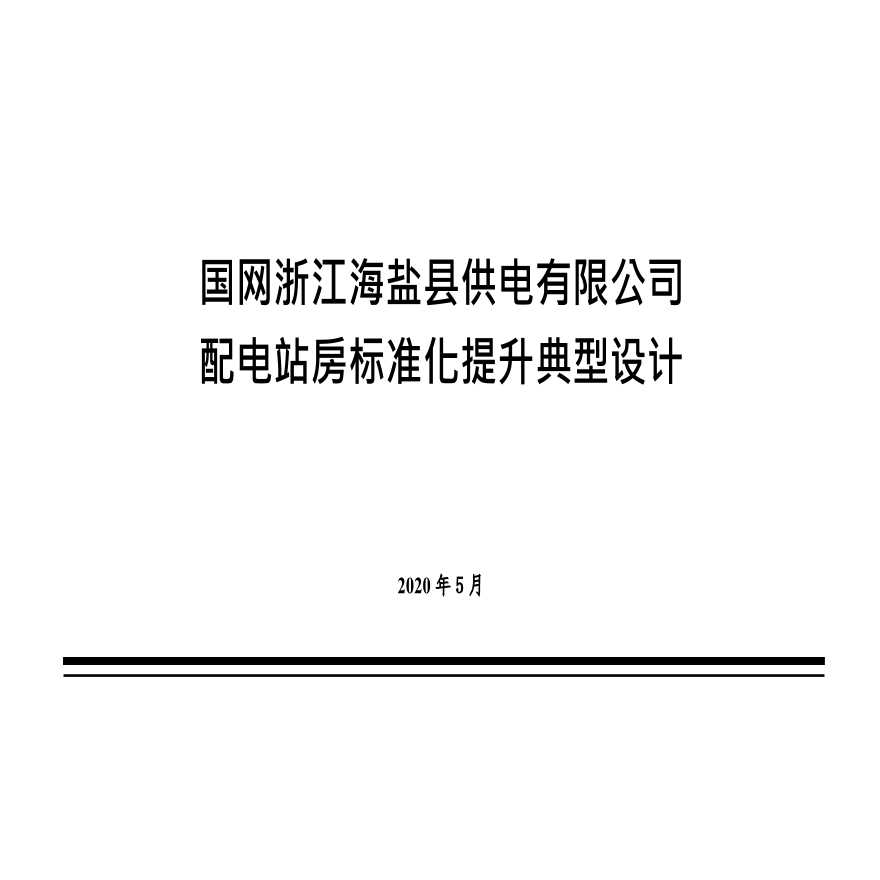 国网浙江海盐县供电有限公司配电站房标准化提升典型设计（2020年5月）