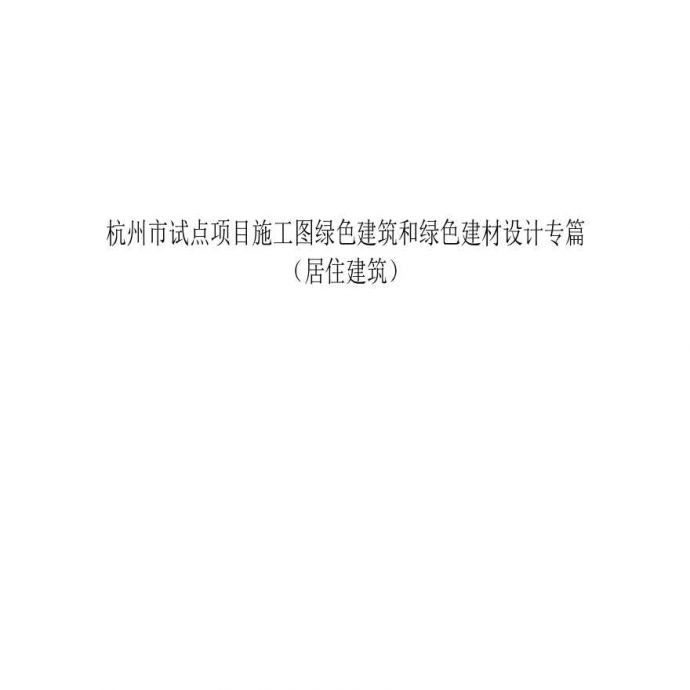 杭州市试点项目施工图绿色建筑和绿色建材设计专篇（居住建筑）_图1