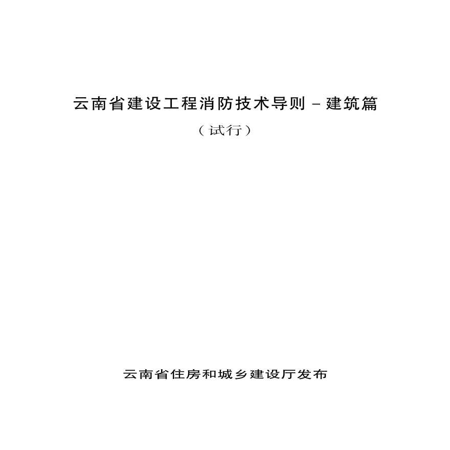 云南省建设工程消防技术导则-建筑篇（试行）2021.11