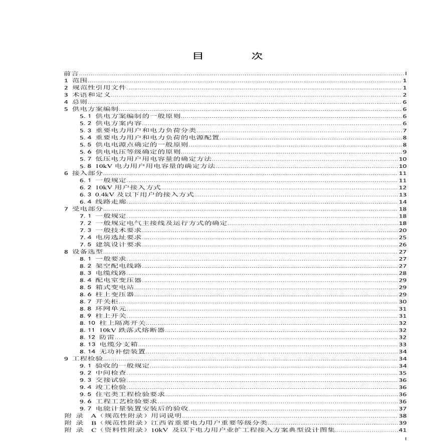 10kV及以下电力用户业扩工程技术规范（最新标准2017）-图一