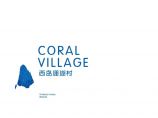 [海南]西岛珊瑚村景观规划设计文文本PDF（98页）图片1