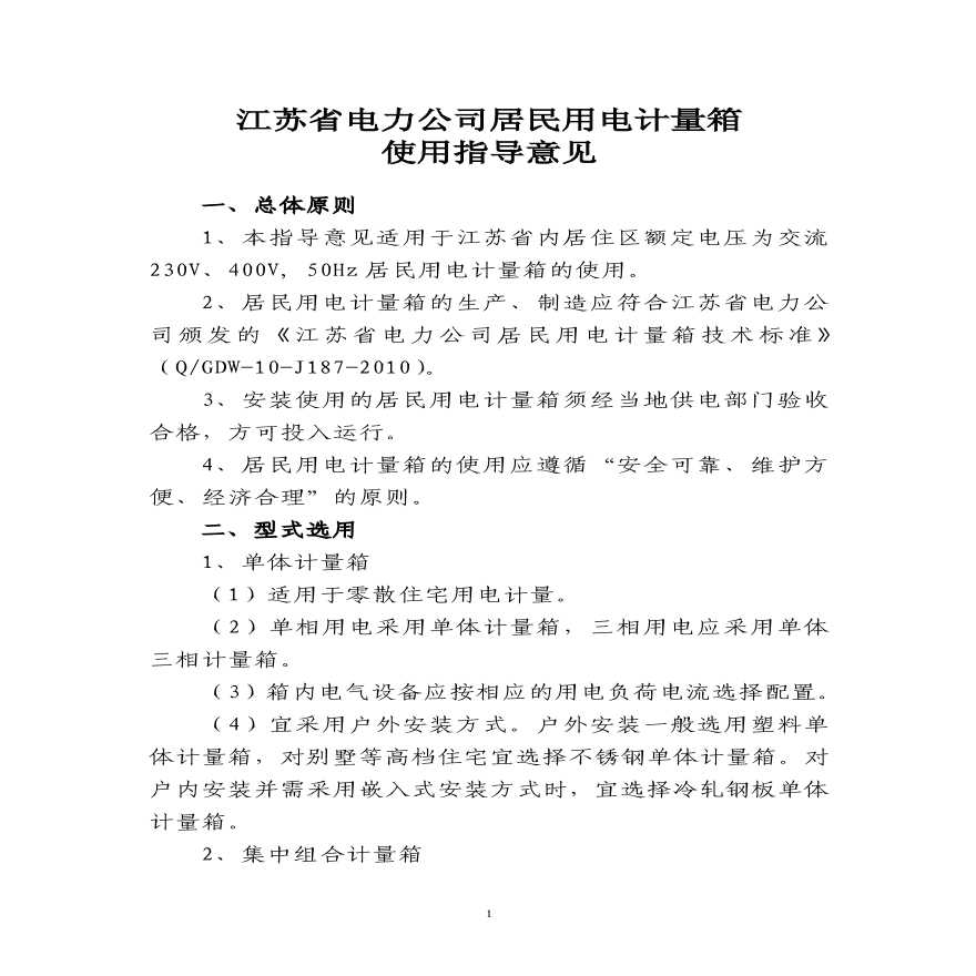 江苏省电力公司 居民用电计量箱使用指导意见（2010年版）-图一