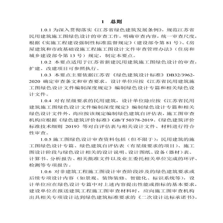 江苏省民用建筑施工图绿色设计文件技术审查要点（2021版）-图二