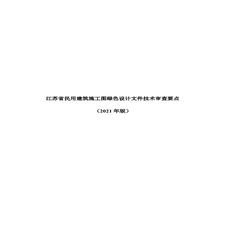 江苏省民用建筑施工图绿色设计文件技术审查要点（2021版）