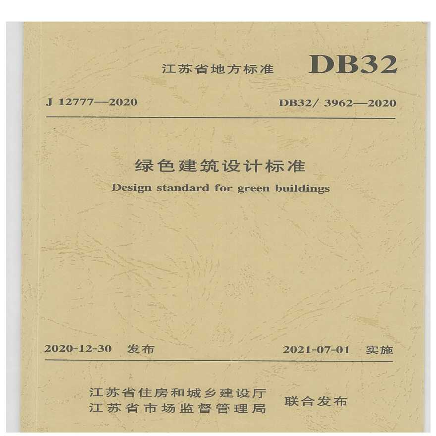 DB32-3962-2020江苏省绿色建筑设计标准（扫描版）(1)-图一