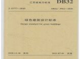DB32-3962-2020江苏省绿色建筑设计标准（扫描版）(1)图片1