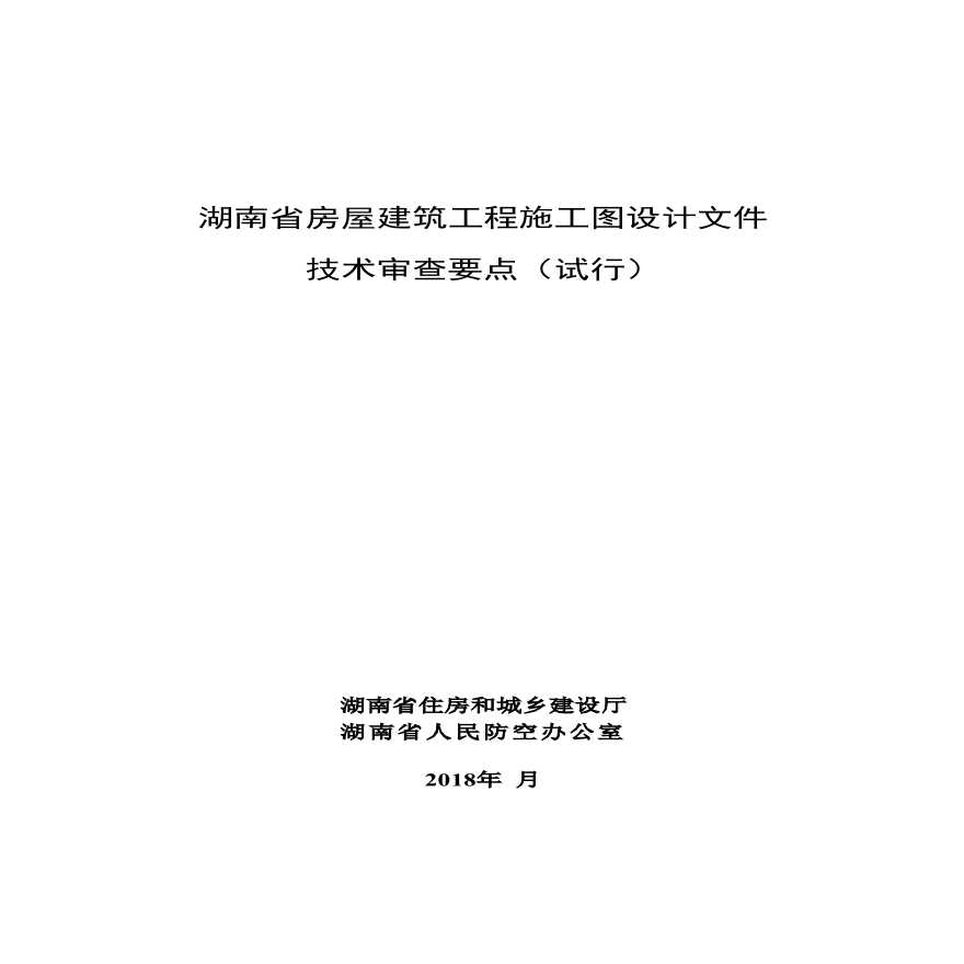 湖南省房屋建筑工程施工图设计文件技术审查要点（试行）