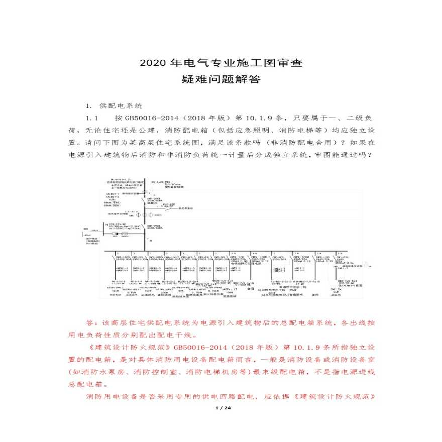 2020年电气专业施工图审查技术研讨问答-图一