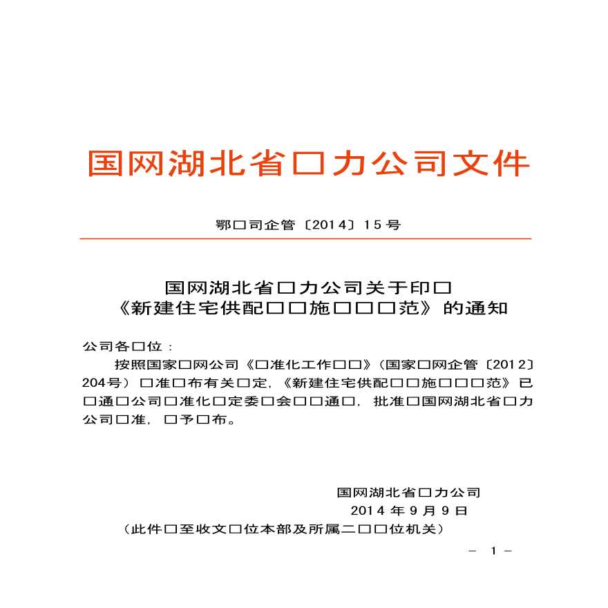 《新建住宅供配电设施设计规范》Q-GDW15 001-2014-10501-图一