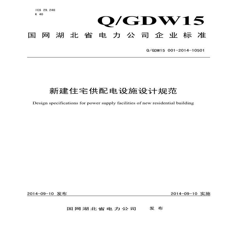 《新建住宅供配电设施设计规范》Q-GDW15 001-2014-10501-图二