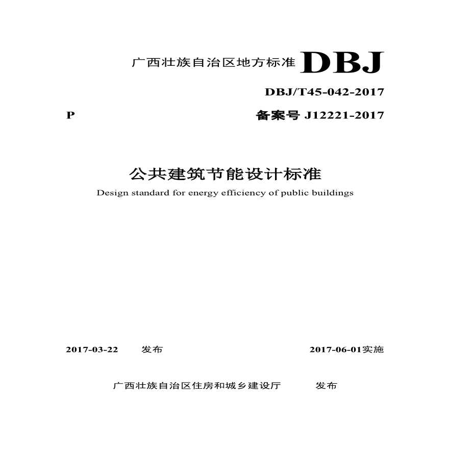 广西公建节能设计标准DBJ-T45-042-2017-图一