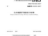 广西公建节能设计标准DBJ-T45-042-2017图片1