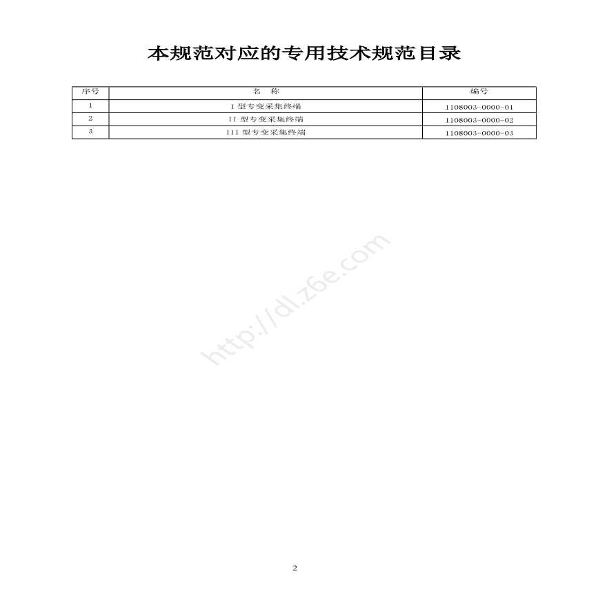 专变采集终端技术规范书-通用部分-图二