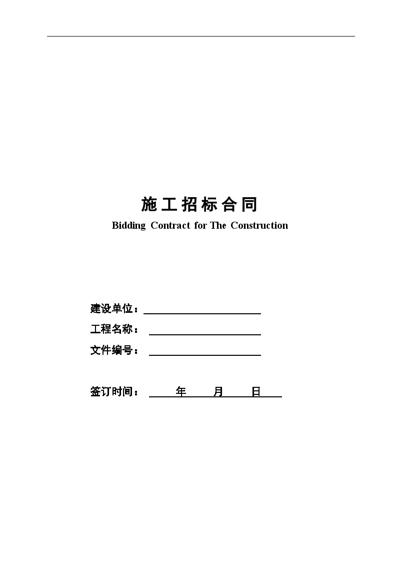 万科施工招标合同示范文件一-房地产资料.doc-图一