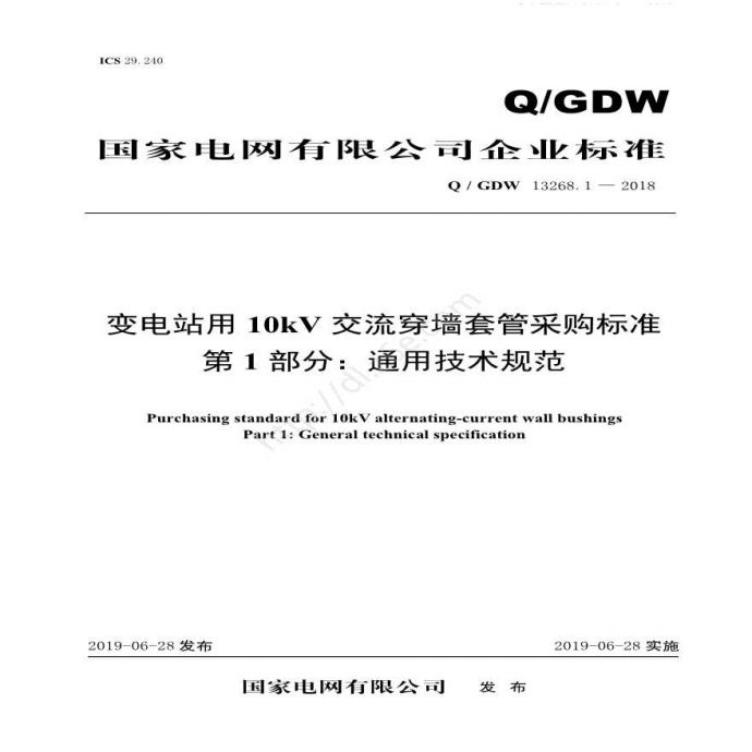 新增-Q／GDW 13268.1—2018 变电站用10kV交流穿墙套管采购标准（第1部分：通用技术规范）_图1