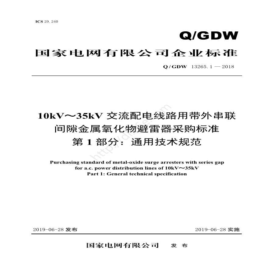 新增-Q／GDW 13265.1—2018 10kV～35kV交流配电线路用带外串联间隙金属氧化物避雷器采购标准（第1部分：通用技术规范）-图一