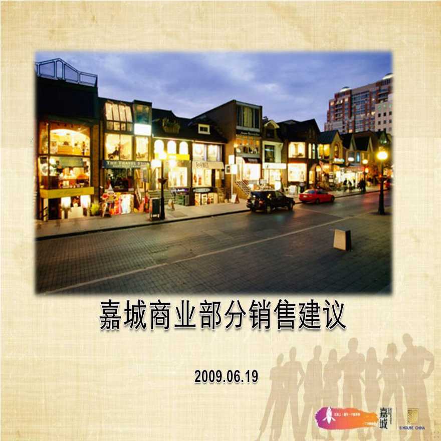 易居_上海嘉城商业部分销售建议_33PPT_2009年.ppt-图一