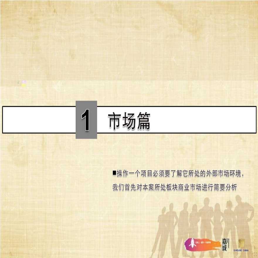 易居_上海嘉城商业部分销售建议_33PPT_2009年.ppt-图二