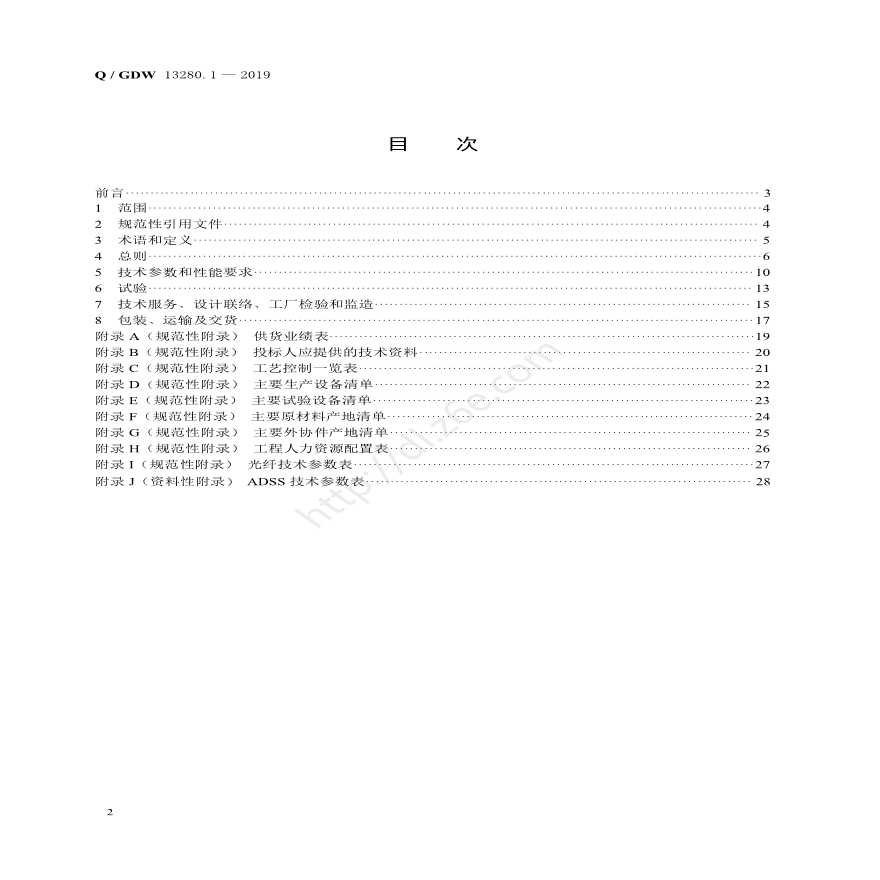 全介质自承式光缆（ADSS）及配套金具采购标准 第1部分：通用技术规范-图二