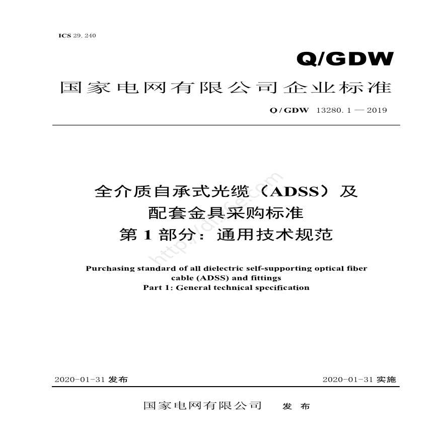 全介质自承式光缆（ADSS）及配套金具采购标准 第1部分：通用技术规范