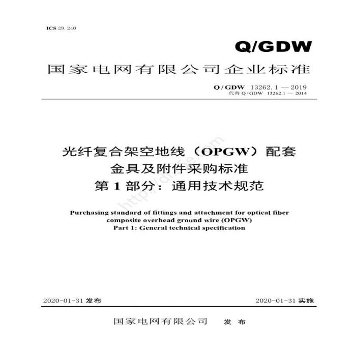 光纤复合架空地线（OPGW）配套金具及附件采购标准 第1部分：通用技术规范_图1