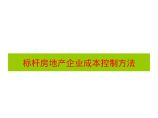 [碧桂园]标杆房地产企业成本控制方法（共132页）图片1