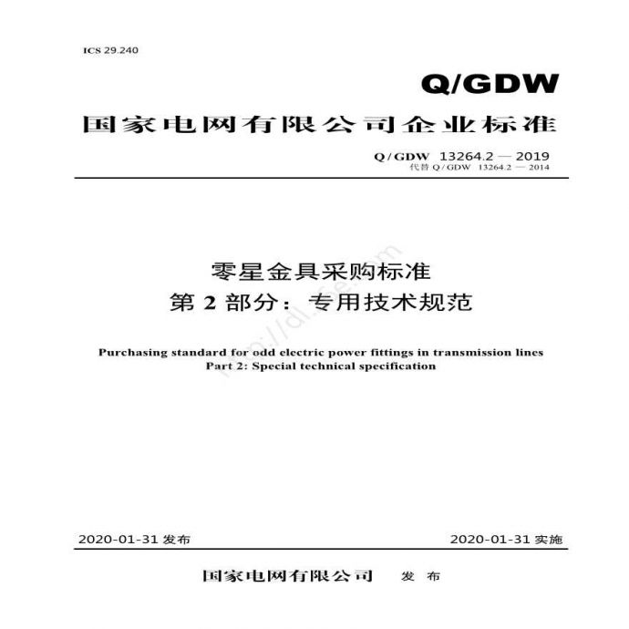 QGDW 13264.2—2019 零星金具采购标准第2部分：专用技术规范_图1