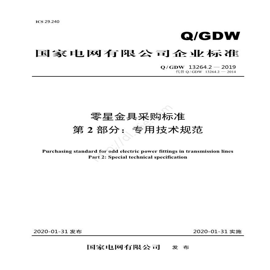 QGDW 13264.2—2019 零星金具采购标准第2部分：专用技术规范