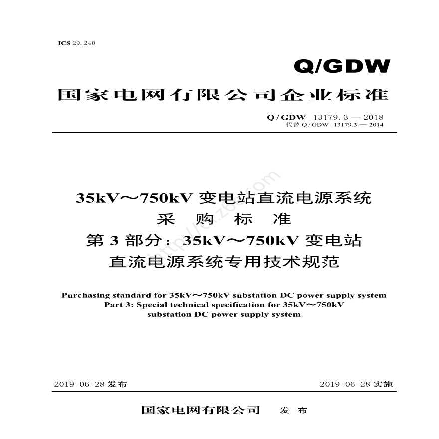 QGDW 13181.1-2018 35kV～110kV 变电站一体化电源系统采购标准（第1部分：通用技术规范）-图一