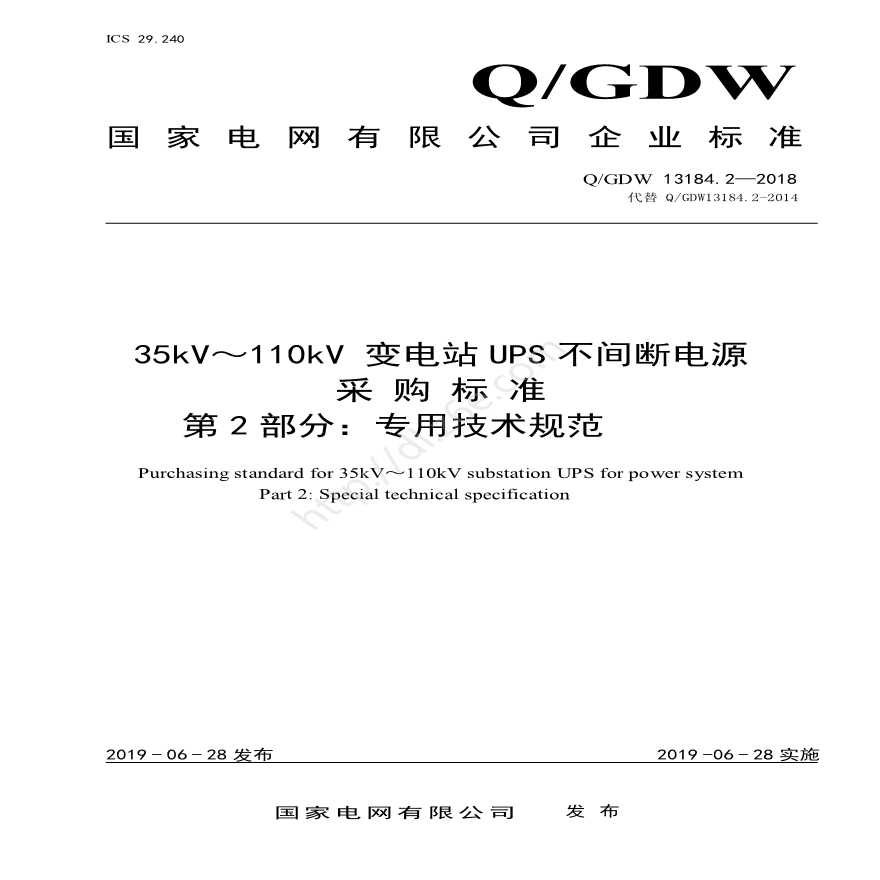 QGDW 13184.2-2018 35kV～110kV 变电站UPS不间断电源采购标准（第2部分：专用技术规范） -图一
