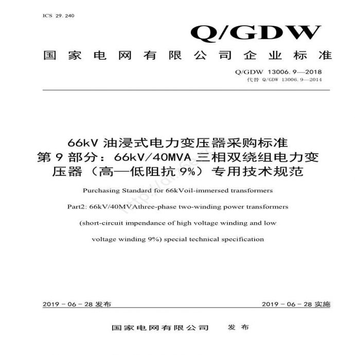 Q／GDW13006.9 66kV油浸式电力变压器采购标准（66kV40MVA三相双绕组（高—低阻抗9%）专用技术规范）_图1