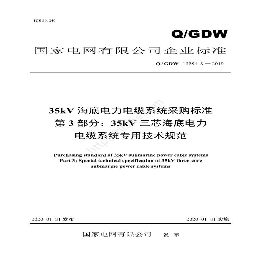 Q／GDW 13284.3 — 2019 35kV海底电力电缆系统采购标准 第3部分：35kV三芯海底电力电缆系统专用技术规范