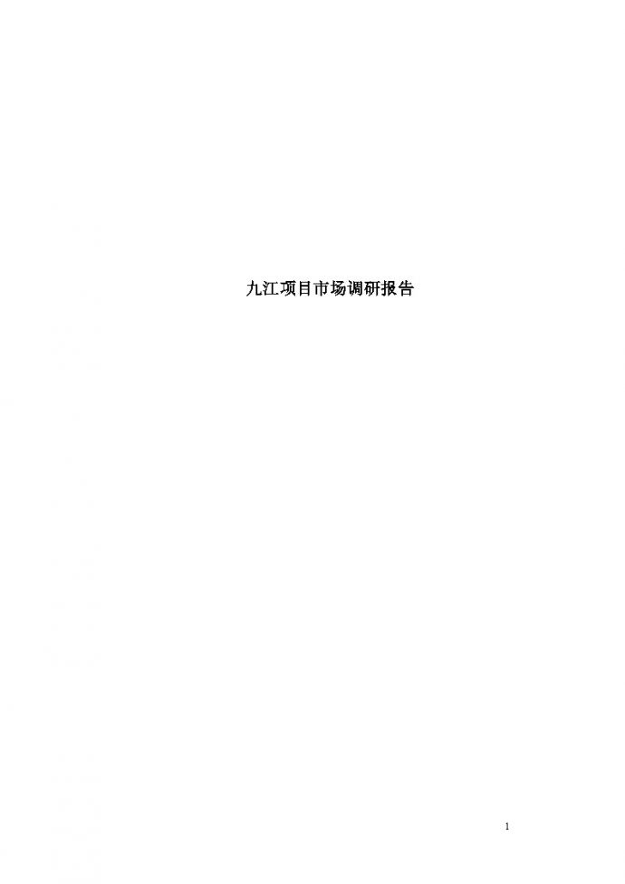 九江项目市场调研报告-房地产资料.doc_图1