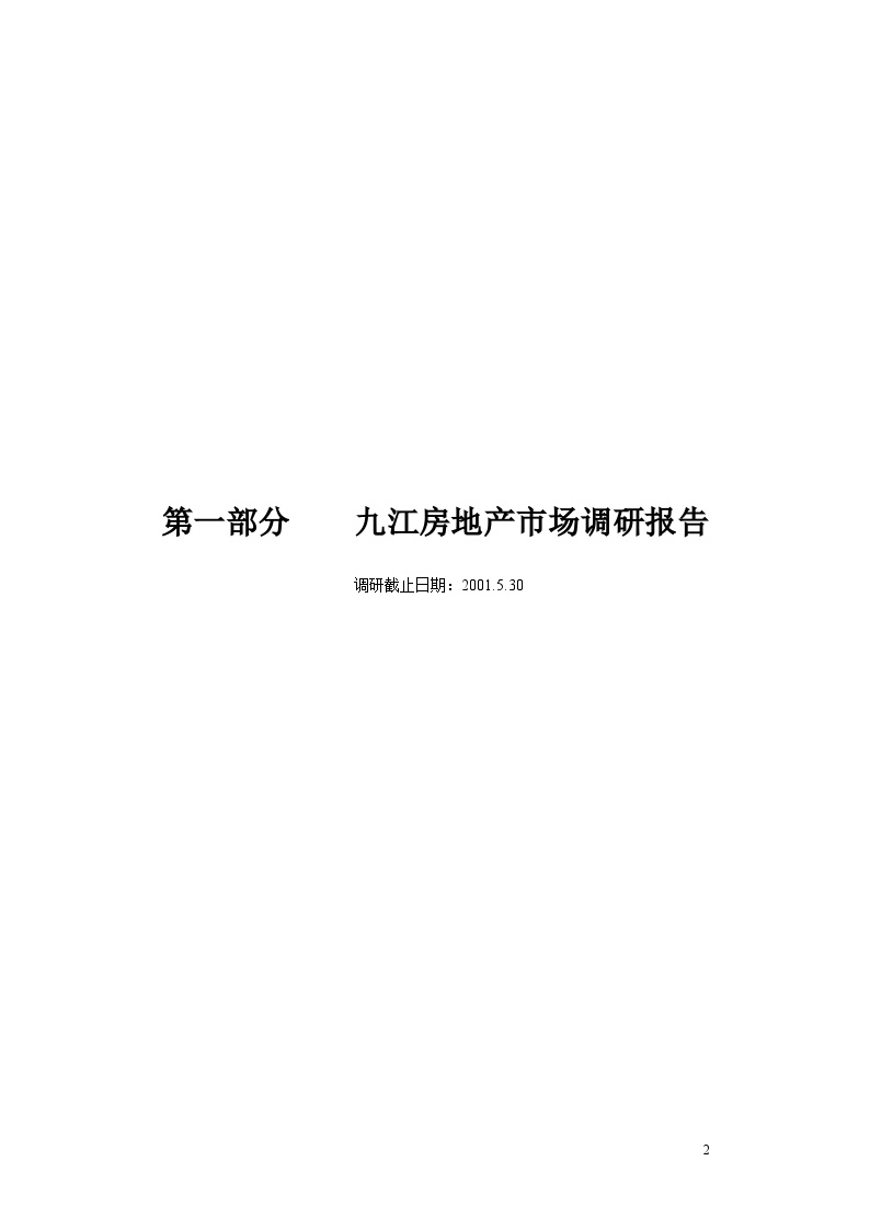 九江项目市场调研报告-房地产资料.doc-图二