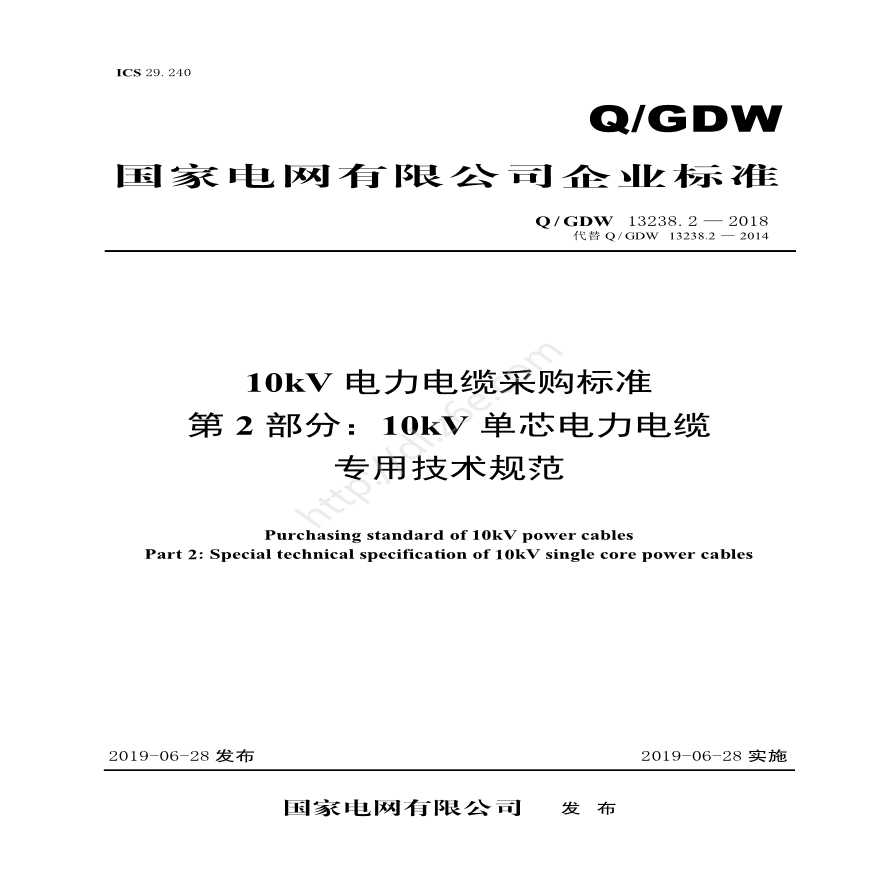 Q／GDW 13238.2—2018 10kV电力电缆采购标准（第2部分：10kV单芯电力电缆-专用技术规范）