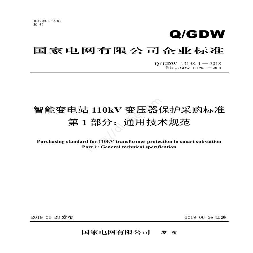 Q／GDW 13198.1—2018 智能变电站110kV变压器保护采购标准（第1部分：通用技术规范）
