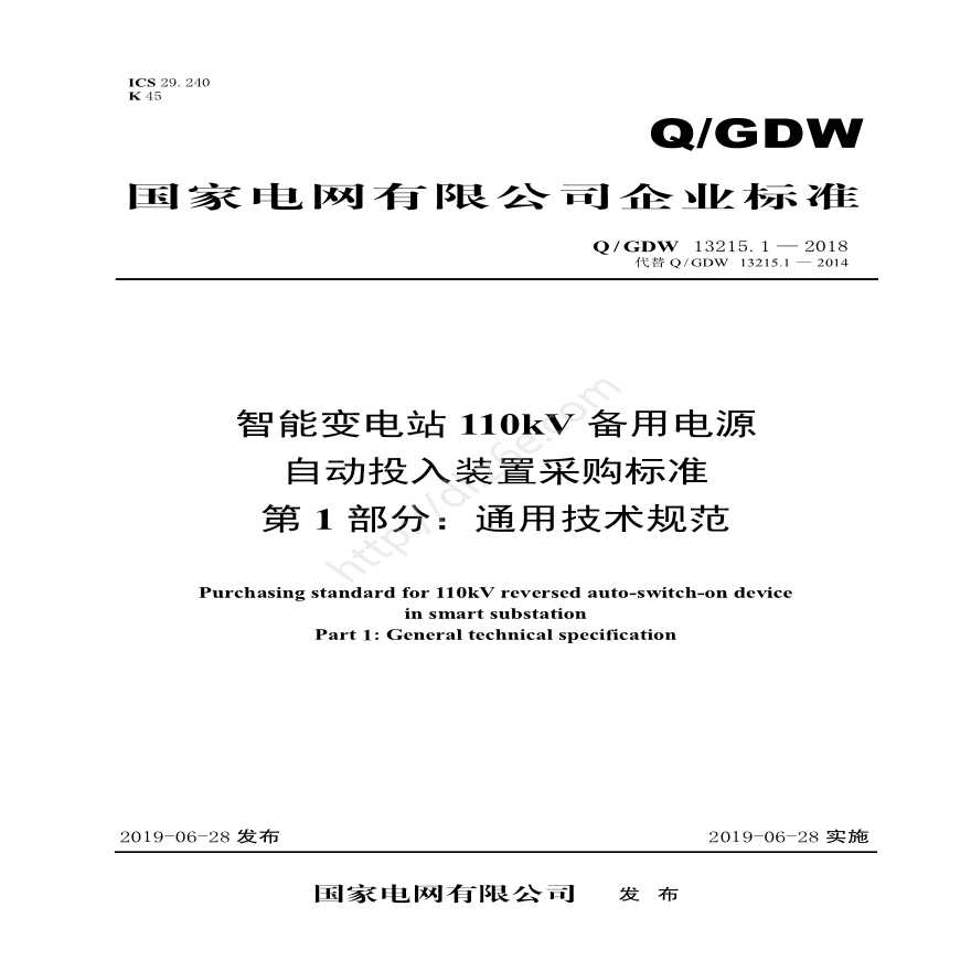 Q／GDW 13215.1—2018 智能变电站110kV备用电源自动投入装置采购标准（第1部分：通用技术规范）-图一