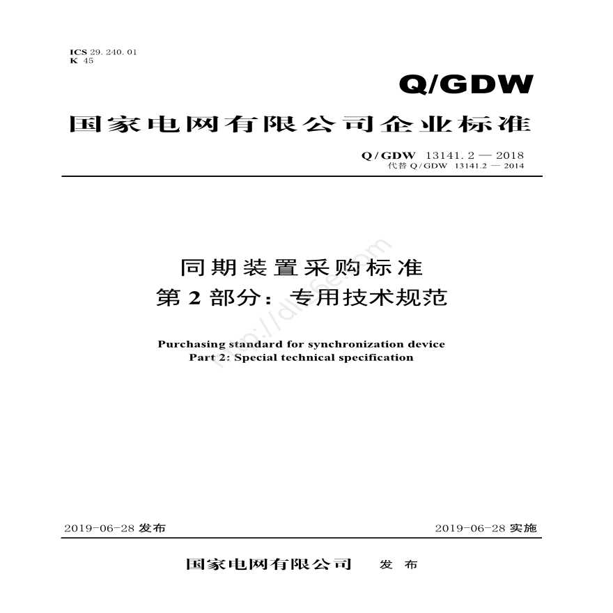 Q／GDW 13141.2—2018 同期装置采购标准（第2部分：专用技术规范）