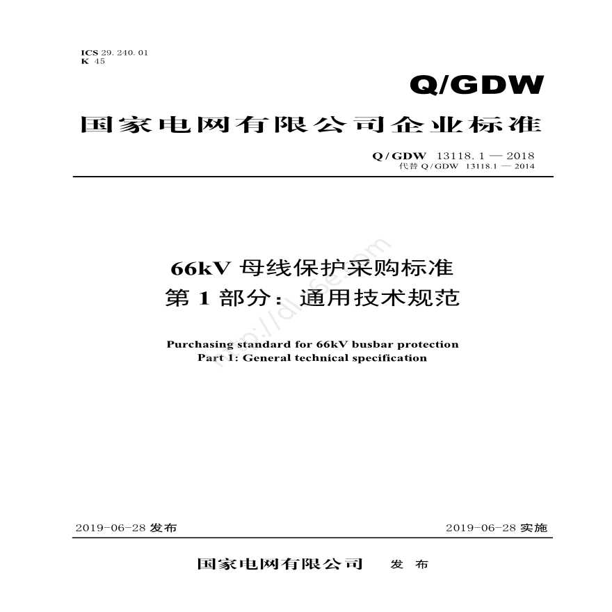 Q／GDW 13118.1—2018 66kV母线保护采购标准（第1部分：通用技术规范）-图一