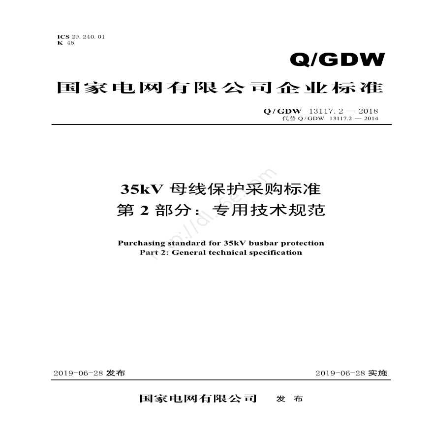 Q／GDW 13117.2—2018 35kV母线保护采购标准（第2部分：专用技术规范）