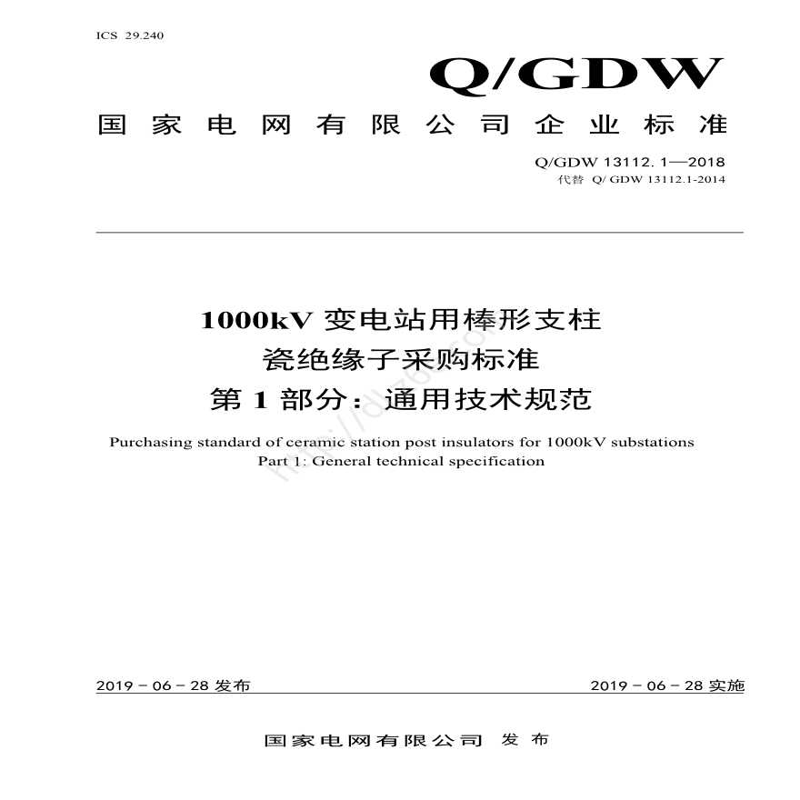 Q／GDW 13112.1—2018 1000kV变电站用棒形支柱瓷绝缘子采购标准( 第1部分：通用技术规范)-图一