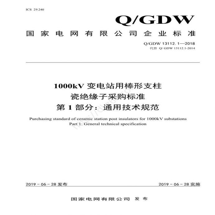 Q／GDW 13112.1—2018 1000kV变电站用棒形支柱瓷绝缘子采购标准( 第1部分：通用技术规范)_图1